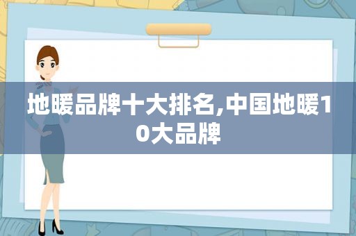 地暖品牌十大排名,中国地暖10大品牌