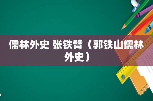 儒林外史 张铁臂（郭铁山儒林外史）