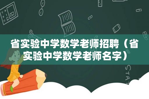 省实验中学数学老师招聘（省实验中学数学老师名字）