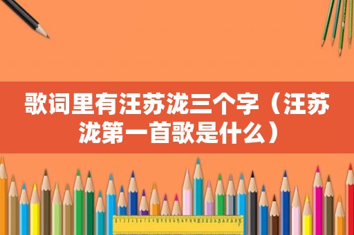 歌词里有汪苏泷三个字（汪苏泷第一首歌是什么）