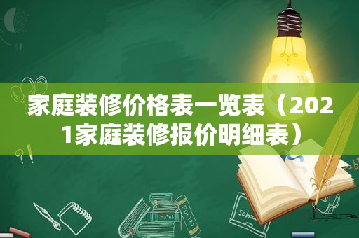 家庭装修价格表一览表（2021家庭装修报价明细表）