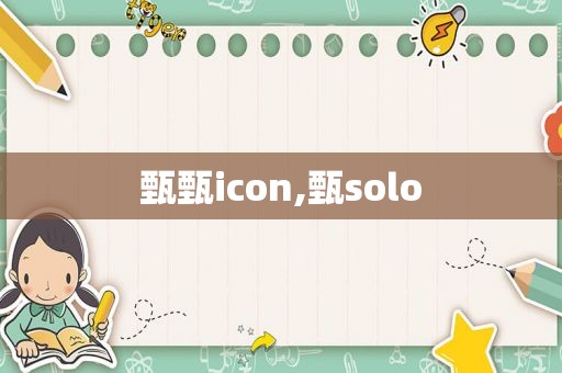 甄甄icon,甄solo