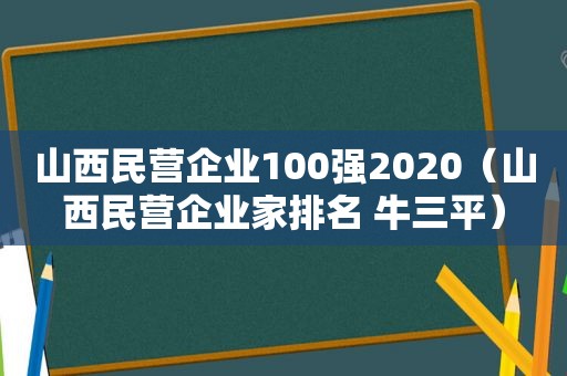 山西民营企业100强2020（山西民营企业家排名 牛三平）