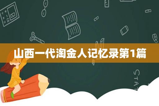 山西一代淘金人记忆录第1篇