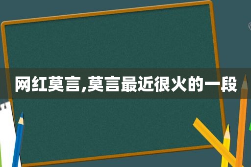 网红莫言,莫言最近很火的一段