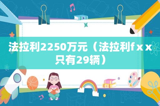 法拉利2250万元（法拉利fⅹx只有29辆）