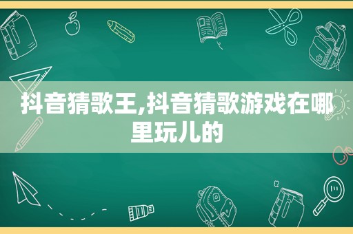 抖音猜歌王,抖音猜歌游戏在哪里玩儿的