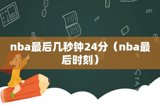 nba最后几秒钟24分（nba最后时刻）