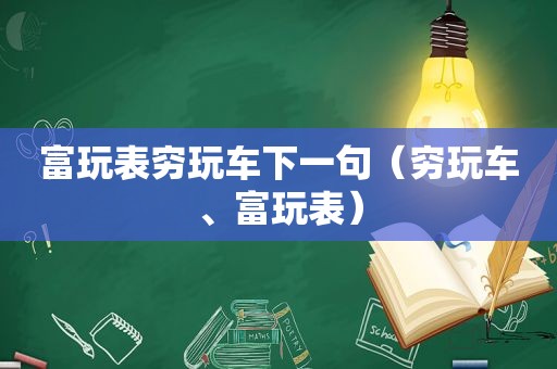 富玩表穷玩车下一句（穷玩车、富玩表）