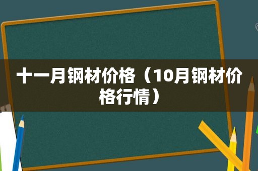 十一月钢材价格（10月钢材价格行情）