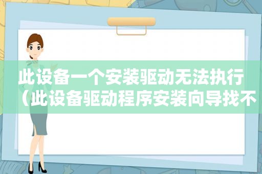 此设备一个安装驱动无法执行（此设备驱动程序安装向导找不到为您计算机）