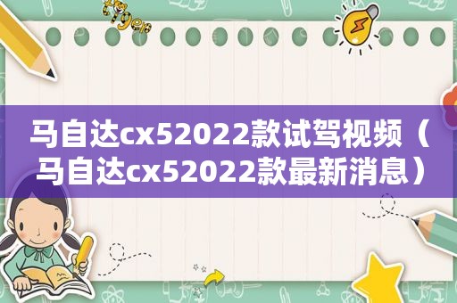 马自达cx52022款试驾视频（马自达cx52022款最新消息）