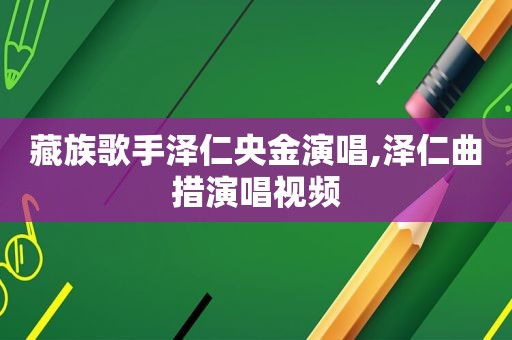 藏族歌手泽仁央金演唱,泽仁曲措演唱视频