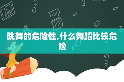 跳舞的危险性,什么舞蹈比较危险