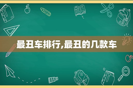 最丑车排行,最丑的几款车