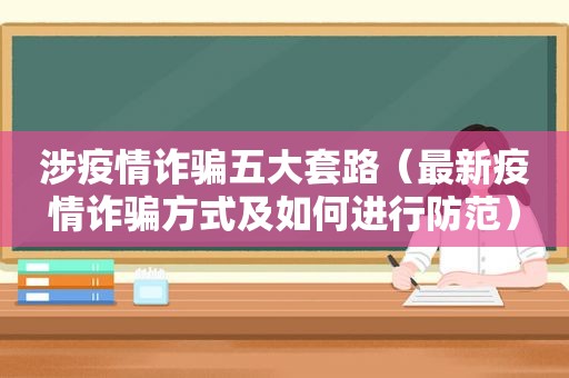 涉疫情诈骗五大套路（最新疫情诈骗方式及如何进行防范）