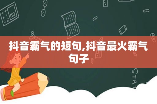 抖音霸气的短句,抖音最火霸气句子