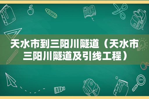 天水市到三阳川隧道（天水市三阳川隧道及引线工程）