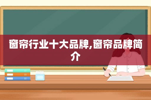 窗帘行业十大品牌,窗帘品牌简介