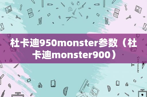 杜卡迪950monster参数（杜卡迪monster900）