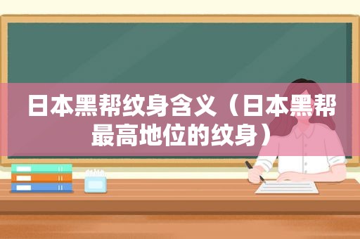 日本黑帮纹身含义（日本黑帮最高地位的纹身）