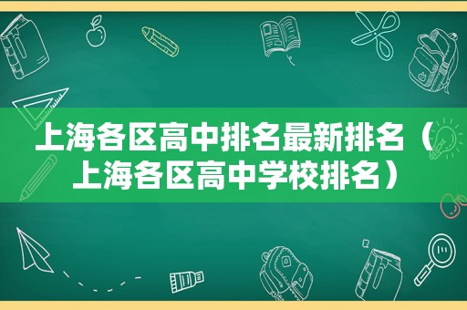 上海各区高中排名最新排名（上海各区高中学校排名）