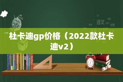 杜卡迪gp价格（2022款杜卡迪v2）