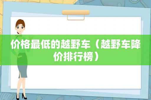 价格最低的越野车（越野车降价排行榜）