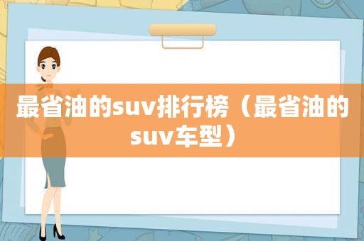 最省油的suv排行榜（最省油的suv车型）