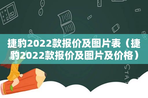 捷豹2022款报价及图片表（捷豹2022款报价及图片及价格）