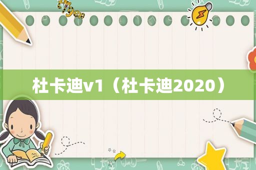 杜卡迪v1（杜卡迪2020）