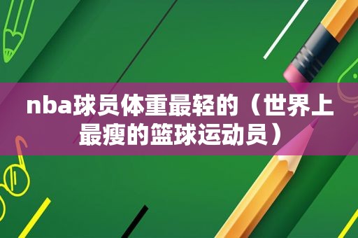 nba球员体重最轻的（世界上最瘦的篮球运动员）