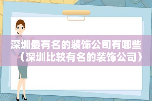 深圳最有名的装饰公司有哪些（深圳比较有名的装饰公司）