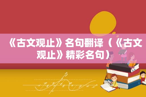 《古文观止》名句翻译（《古文观止》精彩名句）