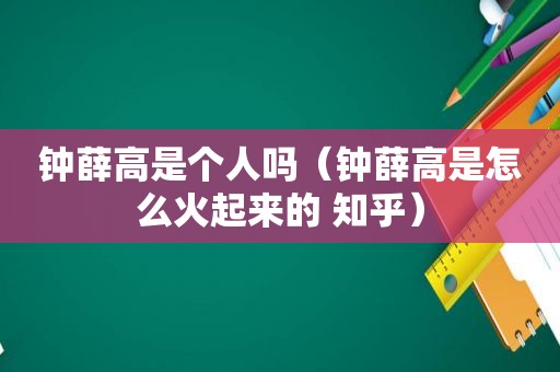 钟薛高是个人吗（钟薛高是怎么火起来的 知乎）