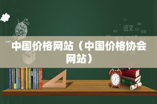 中国价格网站（中国价格协会网站）