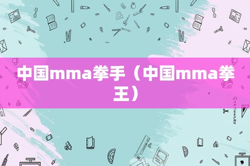 中国mma拳手（中国mma拳王）