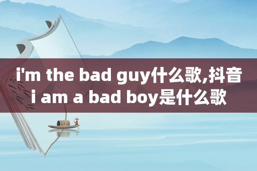 i'm the bad guy什么歌,抖音i am a bad boy是什么歌