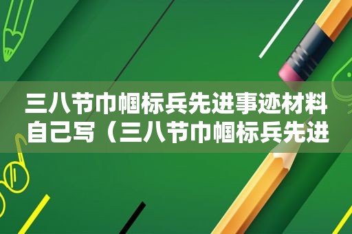 三八节巾帼标兵先进事迹材料自己写（三八节巾帼标兵先进事迹材料范文）