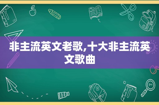 非主流英文老歌,十大非主流英文歌曲