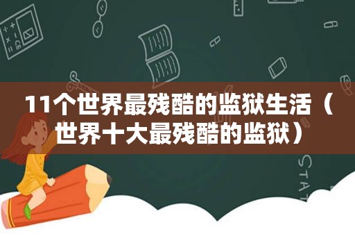 11个世界最残酷的监狱生活（世界十大最残酷的监狱）