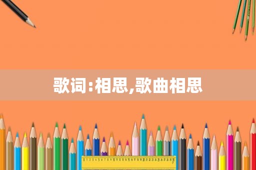 歌词:相思,歌曲相思