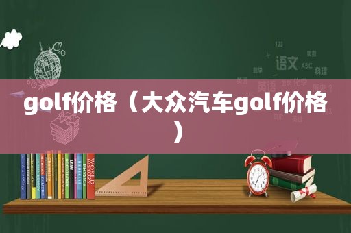 golf价格（大众汽车golf价格）