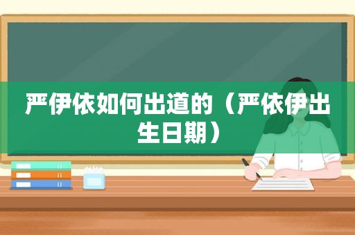 严伊依如何出道的（严依伊出生日期）