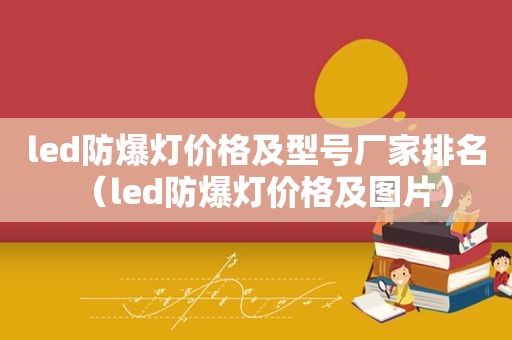 led防爆灯价格及型号厂家排名（led防爆灯价格及图片）