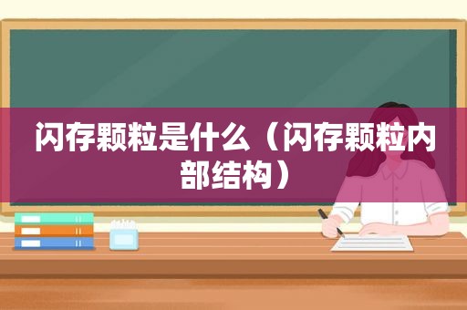 闪存颗粒是什么（闪存颗粒内部结构）