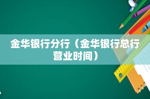 金华银行分行（金华银行总行营业时间）