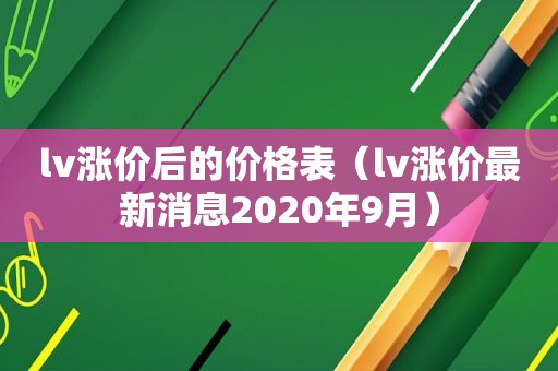 lv涨价后的价格表（lv涨价最新消息2020年9月）