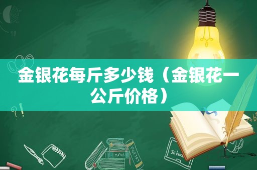 金银花每斤多少钱（金银花一公斤价格）