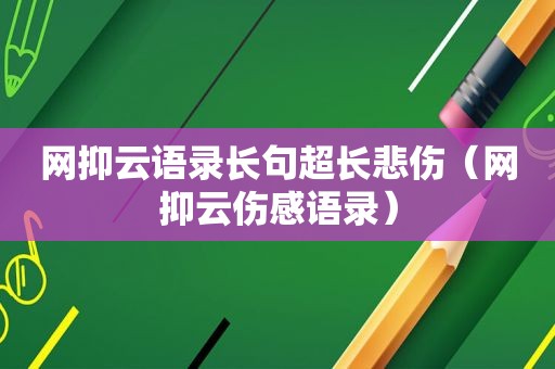 网抑云语录长句超长悲伤（网抑云伤感语录）